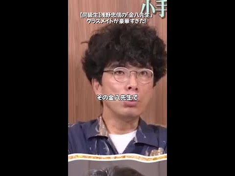 浅野忠信が語る『金八先生』同級生が豪華すぎた！