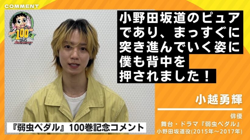【弱虫ペダル100巻記念】小越勇輝 さんよりお祝いコメント