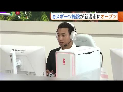 関口メンディーさんが祝福！新潟駅南口に“eスポーツ”特化施設オープン「この施設起点に盛り上がってほしい」 (26/04/21 19:19)