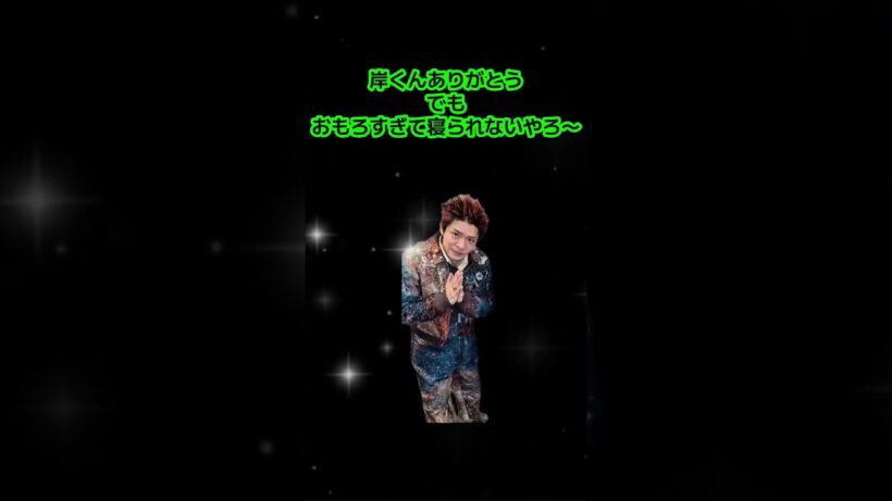 岸くんもゆっくり休んでね #number_i #岸優太