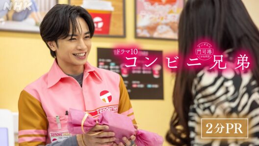 【コンビニ兄弟 テンダネス門司港こがね村店】中島健人 2分PR | ドラマ10 | NHK