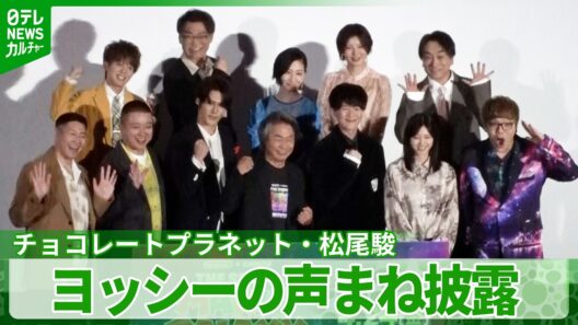 【チョコプラ・松尾駿】マリオの生みの親・宮本茂の前で人気キャラ・ヨッシーの声まねに挑戦
