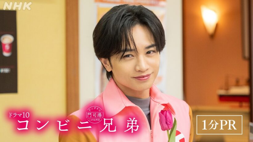 【コンビニ兄弟 テンダネス門司港こがね村店】中島健人 1分PR | ドラマ10 | NHK