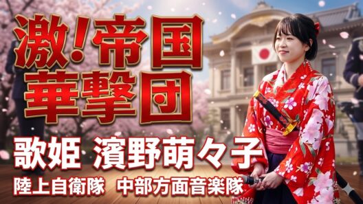 「激! 帝国華撃団」歌：濱野萌々子　指揮：高橋 克典　　陸上自衛隊　中部方面音楽隊　伊丹基地祭　ミックス