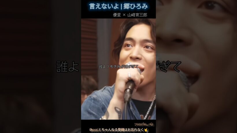 聴き入っちゃうほどいい声『言えないよ | 郷ひろみ』優里 × 山崎育三郎 #shorts #優里 #優里ちゃんねる切り抜き #ここ好き