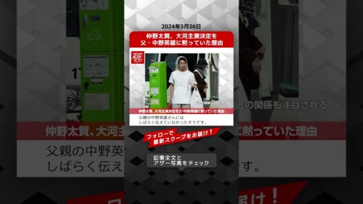仲野太賀、大河主演決定を父・中野英雄に黙っていた理由 NEWSポストセブン【ショート動画】 #shorts