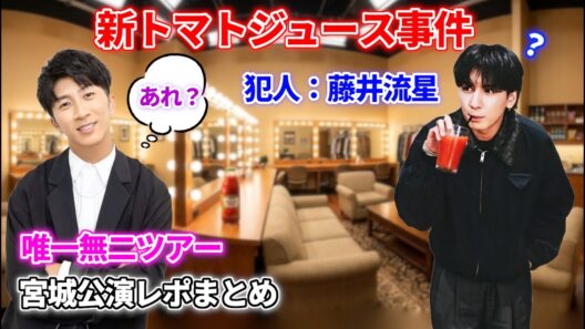 【唯一無二ツアー】宮城公演レポまとめ！藤井流星の新トマトジュース事件＆ご当地ものまね