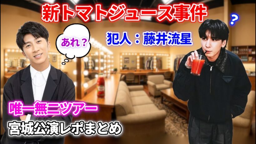 【唯一無二ツアー】宮城公演レポまとめ！藤井流星の新トマトジュース事件＆ご当地ものまね