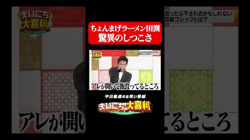 ちょんまげラーメン田渕の驚異のしつこさ#まいにち大喜利　#おすすめバラエティ　#ちょんまげラーメン　#ちょんまげラーメン田渕　#ぱーてぃーちゃん　#きょんちぃ　#モグライダー