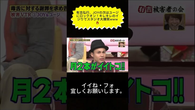 有吉弘行、JOYの次はユージにロックオン！キレキレのイジりでスタジオ大爆笑www🔥