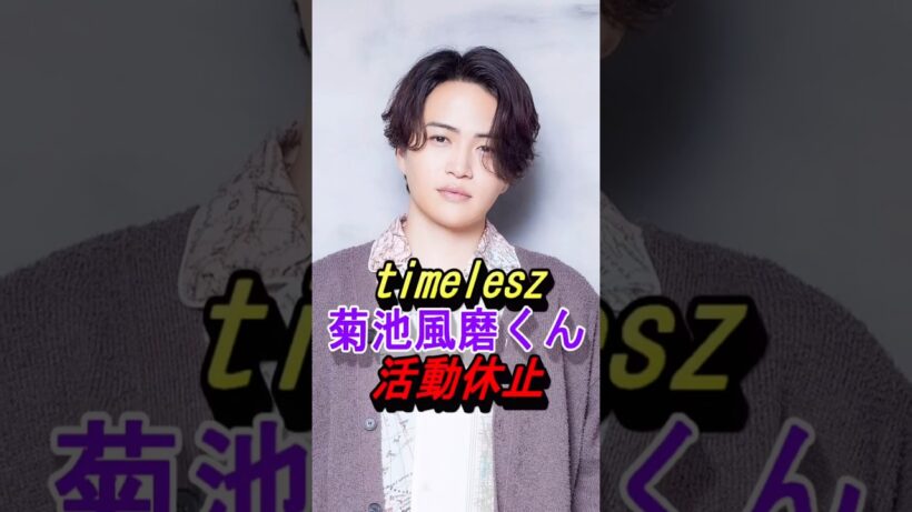 【timelesz】菊池風磨くんが活動休止… #timelesz #菊池風磨 #shorts #ジャニーズ