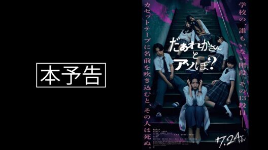 映画『だぁれかさんとアソぼ？』本予告【7月24日(金)全国公開】