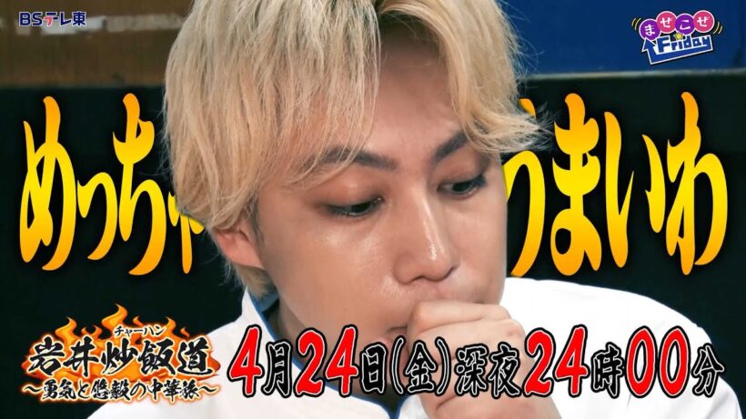 岩井炒飯道～勇気と悠毅の中華旅～|ＢＳテレ東