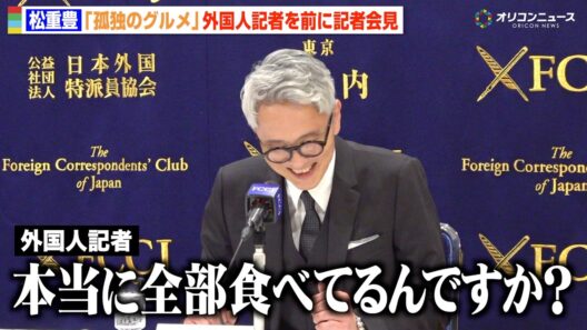 【孤独のグルメ】松重豊、外国人記者の質問にタジタジ「本当に全部食べてる？」　『孤独のグルメ Season11』記者会見