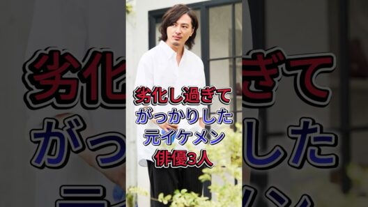 劣化し過ぎてがっかりした元イケメン俳優3人 #塚本高史 #千葉雄大 #芸能人 #fyp