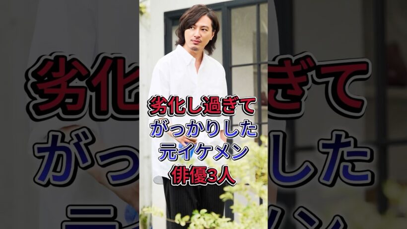 劣化し過ぎてがっかりした元イケメン俳優3人 #塚本高史 #千葉雄大 #芸能人 #fyp