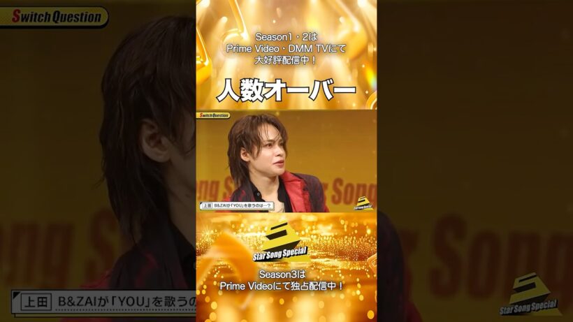 【#StarSongSpecial Season2 Ep.7より】#スタソン ✄  ･･･🈵人数オーバー😵･･･✄ Prime Video・DMM TVにて配信中❕