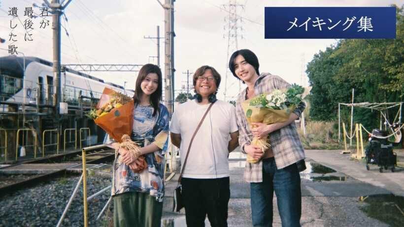 【撮影メイキング集】映画『君が最後に遺した歌』大ヒット上映中