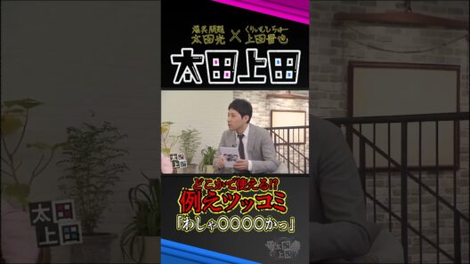 上田晋也の例えツッコミ「わしゃ〇〇〇〇っか！」。【太田上田】 #Shorts