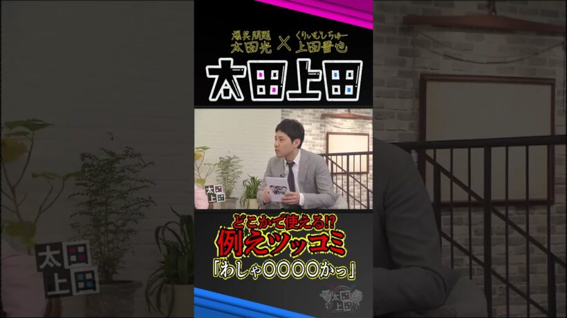 上田晋也の例えツッコミ「わしゃ〇〇〇〇っか！」。【太田上田】 #Shorts