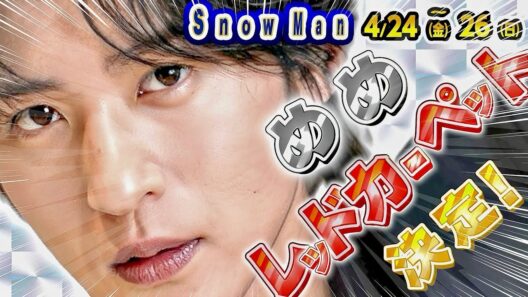 💮目黒蓮💮レッドカーペット💮🎩タキシード🎩目黒蓮🎩【4/24-4/26 スノ予定】⚠️24時チケ戦開始‼️しょっぴー×風磨最終回💙