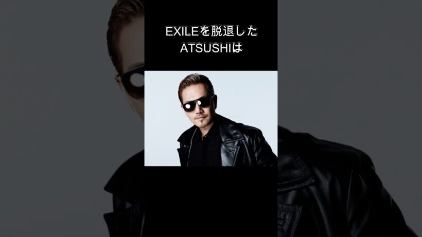 ATSUSHI EXILE脱退？？ #music #exile #ldh #ショート #いいね