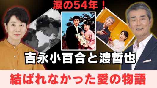 涙の54年！吉永小百合と渡哲也、結ばれなかった愛の物語