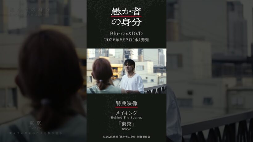 映画『愚か者の身分』Blu-ray＆DVD 6月3日(水)発売！！｜特典映像のメイキングBehind The Scenesを特別に一部お見せします！第1弾🎉