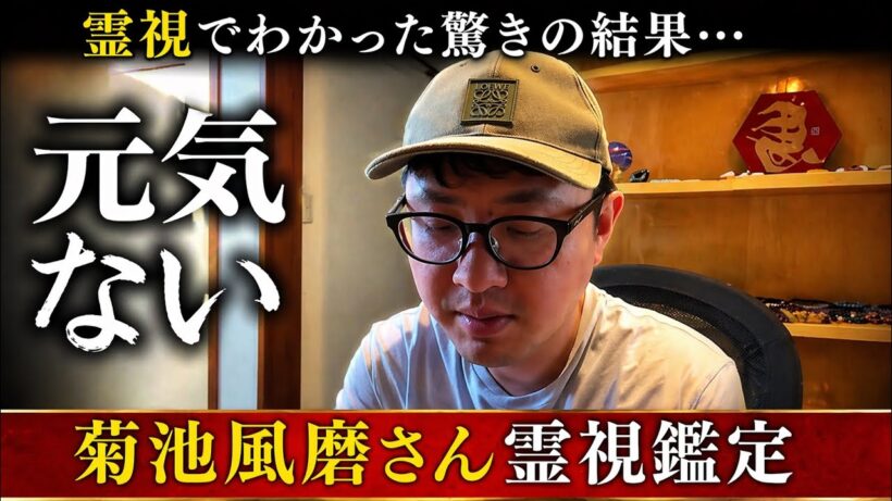元気ない　菊池風磨さん　霊視鑑定