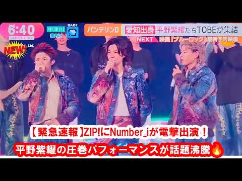 【緊急速報】ZIP!にNumber_iが電撃出演！平野紫耀の圧巻パフォーマンスが話題沸騰🔥