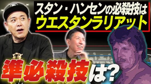#347【あの選手の“準”必殺技は？】有田視点でプロレスラーの「準必殺技」を考える!!【この選手のこの技もいいぞ!!】