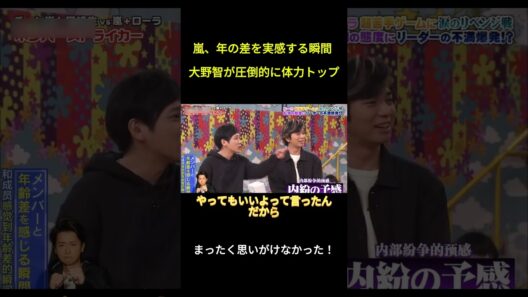 嵐、年の差を実感する瞬間 大野智が圧倒的に体力トップ #面白集#funny