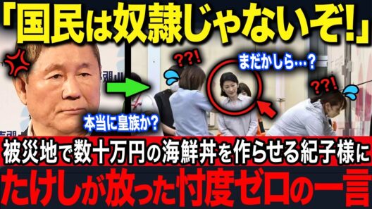 【たけし激怒】紀子さま"被災地で海鮮丼"の衝撃写真流出…膝をつき寄り添う両陛下との圧倒的な差【海外の反応】【皇室】