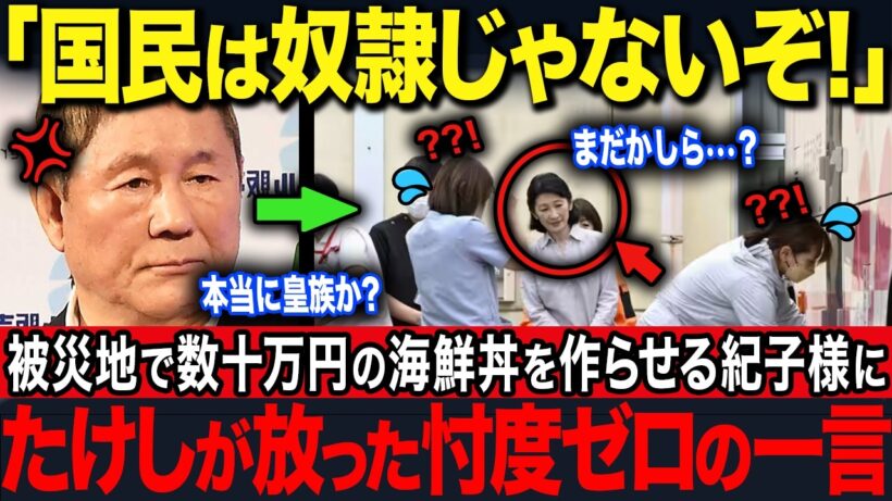 【たけし激怒】紀子さま"被災地で海鮮丼"の衝撃写真流出…膝をつき寄り添う両陛下との圧倒的な差【海外の反応】【皇室】