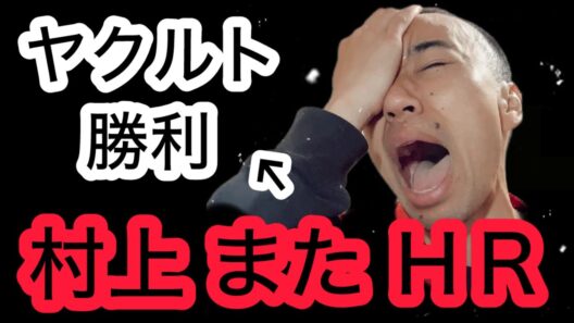 【緊急速報】村上が５試合連続ホームラン → またヤクルト勝つじゃん