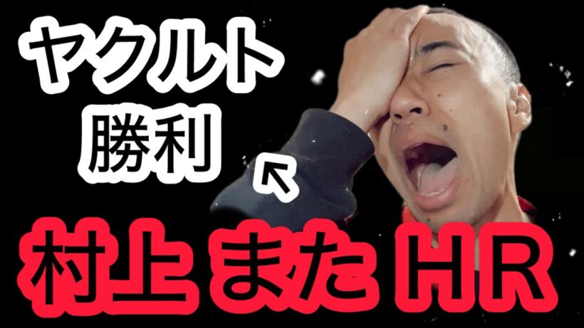 【緊急速報】村上が５試合連続ホームラン → またヤクルト勝つじゃん