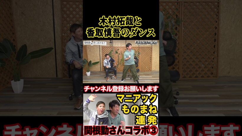 【SMAPモノマネ】木村拓哉と香取慎吾のダンス #原口あきまさ #ものまね #モノマネ #shorts #関根勤