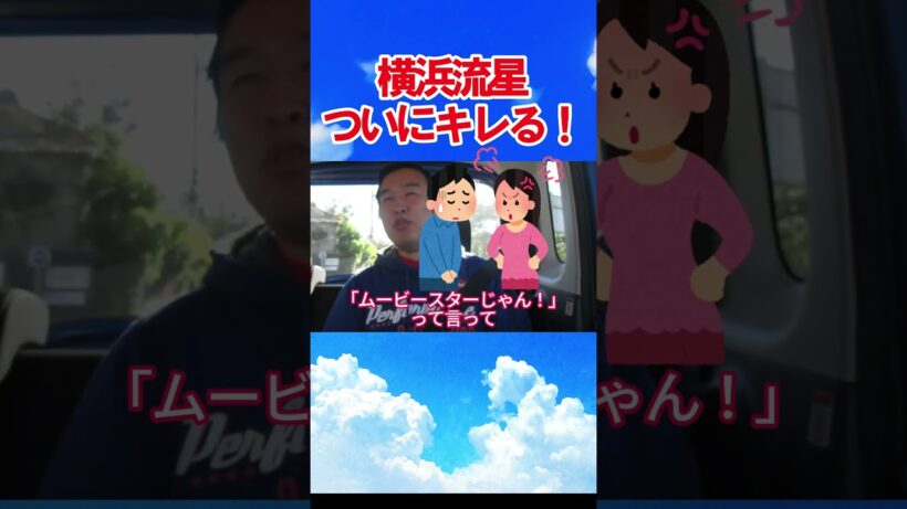 横浜流星ついにキレる！ 　　　#横浜流星 #お笑い