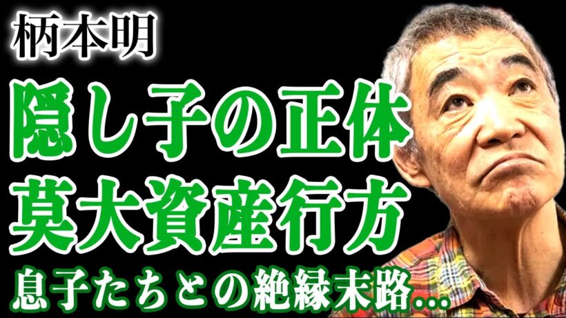 柄本明の隠し子の正体…妻・角替和枝と極秘離婚していた真相に驚きを隠せない！江口のりことの長年の不倫関係が家族崩壊に追い込んでいた…息子たちが絶縁を決意したとされる理由と莫大な資産の行方とは…