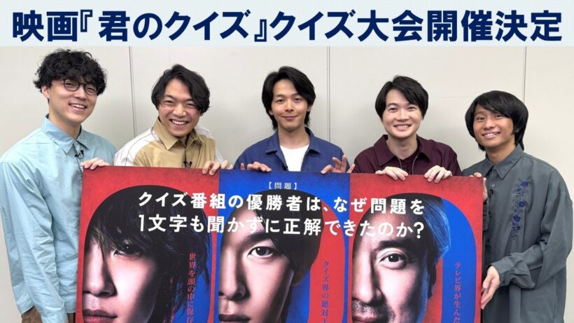 映画『君のクイズ』公開記念クイズ大会開催決定！