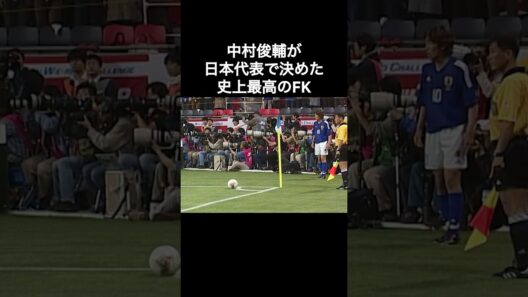 中村俊輔が日本代表で決めた史上最高のフリーキック