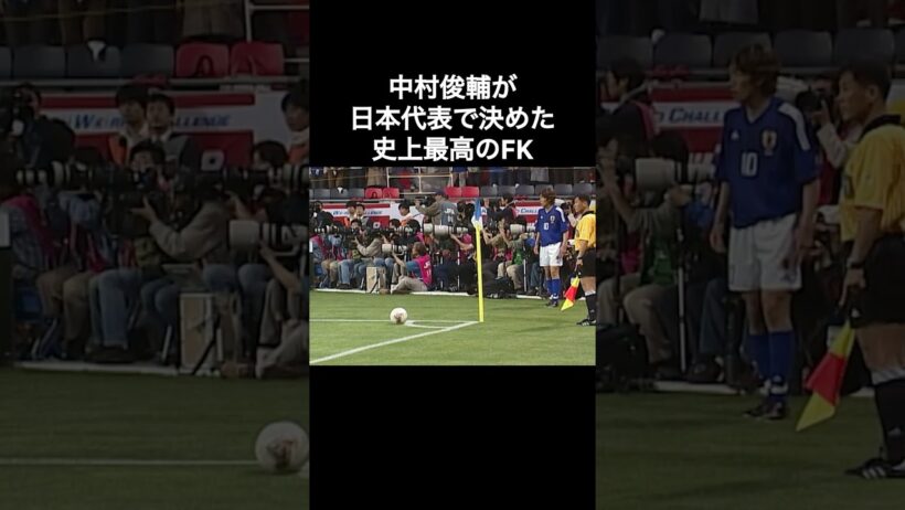 中村俊輔が日本代表で決めた史上最高のフリーキック