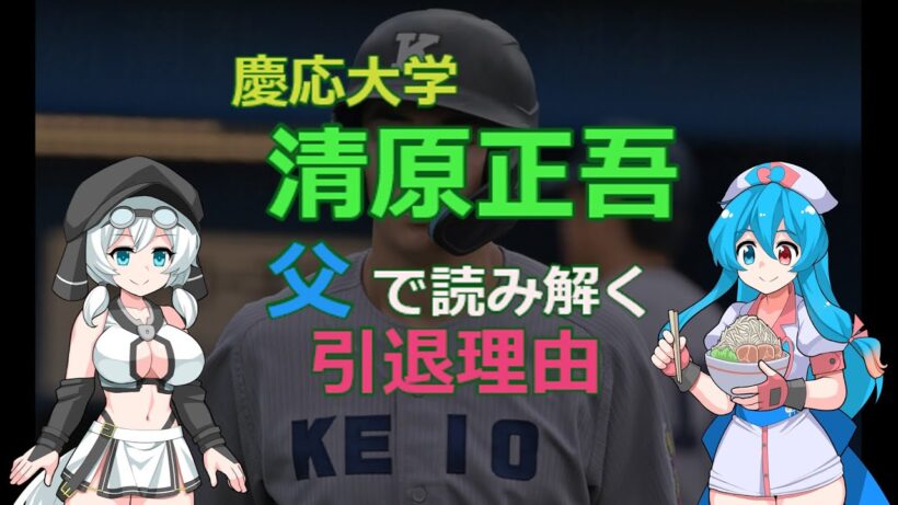慶応大学「清原正吾」”父”で読み解く引退理由