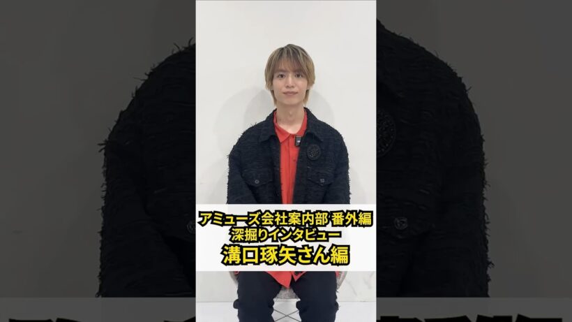 『アミューズ会社案内部』番外編！俳優の溝口琢矢さんにアミューズについてお話を伺いました！