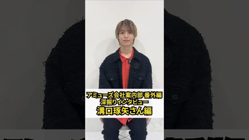 『アミューズ会社案内部』番外編！俳優の溝口琢矢さんにアミューズについてお話を伺いました！