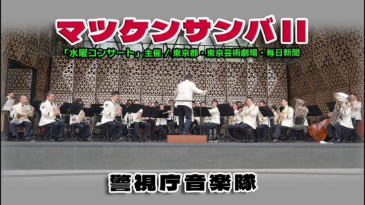 警視庁音楽隊の「♪マツケンサンバⅡ」松平 健さんの楽曲 / 水曜コンサート2026.4