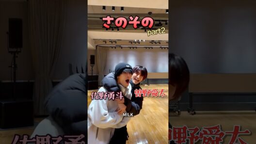 【M!LK】🩷さのその❤️兄弟 part2 #milk #佐野勇斗 #曽野舜太 #さのその #ミルク #みるく