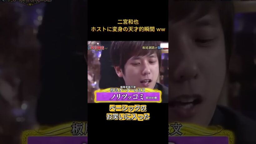 二宮和也 ホストに変身の天才的瞬間ww#面白い #面白集 #笑える #芸人 #嵐