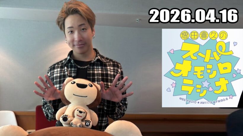増田貴久のスーパーオモシロラジオ 2026.04.15
