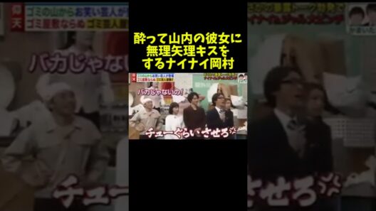 最低すぎておもろいww 　#ナイナイ #岡村隆史 #かまいたち山内 #かまいたち #お笑い #お笑い芸人 #爆笑  #shorts